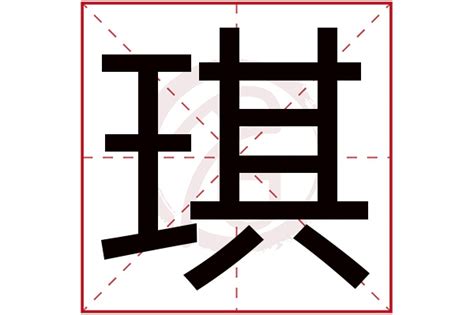 琪名字意思